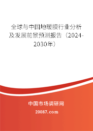 全球与中国地暖膜行业分析及发展前景预测报告（2024-2030年）
