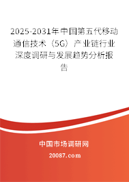 2025-2031年中国第五代移动通信技术(5G)产业链行业深度调研与发展趋势分析报告 2025-2031年中国第五代移动通信技术(5G)产业链行业深度调研与发展趋势分析报告