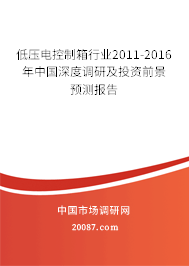 低压电控制箱行业2011-2016年中国深度调研及投资前景预测报告