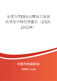 全球与中国电动螺丝刀发展现状及市场前景报告（2026-2032年）