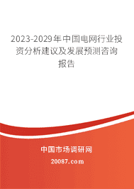 2023-2029年中国电网行业投资分析建议及发展预测咨询报告 2023-2029年中国电网行业投资分析建议及发展预测咨询报告
