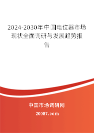 2024-2030年中国电位器市场现状全面调研与发展趋势报告 2024-2030年中国电位器市场现状全面调研与发展趋势报告