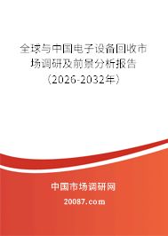 全球与中国电子设备回收市场调研及前景分析报告（2026-2032年）