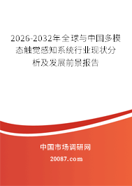2026-2032年全球与中国多模态触觉感知系统行业现状分析及发展前景报告 2026-2032年全球与中国多模态触觉感知系统行业现状分析及发展前景报告