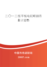 二〇一二版平板电视项目商业计划书