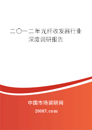 二〇一二年光纤收发器行业深度调研报告