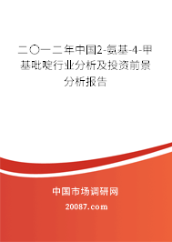 二〇一二年中国2-氨基-4-甲基吡啶行业分析及投资前景分析报告