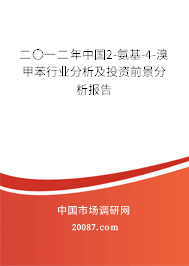 二〇一二年中国2-氨基-4-溴甲苯行业分析及投资前景分析报告