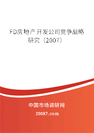 FD房地产开发公司竞争战略研究（2007）