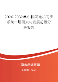 2026-2032年中国发电机同步系统市场研究与发展前景分析报告