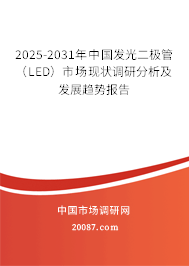 2025-2031年中国发光二极管(LED)市场现状调研分析及发展趋势报告 2025-2031年中国发光二极管(LED)市场现状调研分析及发展趋势报告
