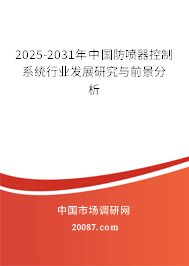 2025-2031年中国防喷器控制系统行业发展研究与前景分析