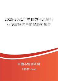 2025-2031年中国方形风扇行业发展研究与前景趋势报告