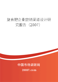 复合肥企业营销渠道设计研究报告（2007）