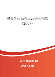 服装企业品牌经营研究报告（2007）