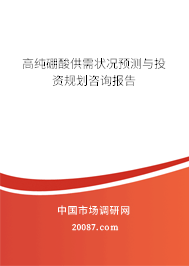高纯硼酸供需状况预测与投资规划咨询报告 高纯硼酸供需状况预测与投资规划咨询报告