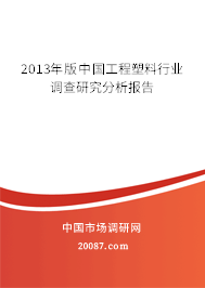 2013年版中国工程塑料行业调查研究分析报告 2013年版中国工程塑料行业调查研究分析报告