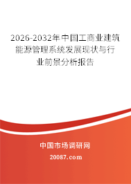 2026-2032年中国工商业建筑能源管理系统发展现状与行业前景分析报告