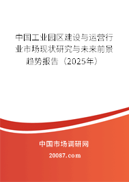 中国工业园区建设与运营行业市场现状研究与未来前景趋势报告（2025年）