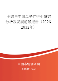 全球与中国瓜子仁行业研究分析及发展前景报告（2026-2032年）