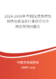 2024-2030年中国光成像抗蚀刻抗电镀油墨行业研究与市场前景预测报告