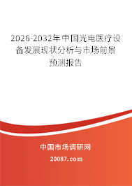 2026-2032年中国光电医疗设备发展现状分析与市场前景预测报告 2026-2032年中国光电医疗设备发展现状分析与市场前景预测报告