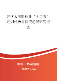 光伏太阳能行业“十二五”规划分析与投资前景研究报告