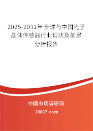 2025-2031年全球与中国光子晶体传感器行业现状及前景分析报告 2025-2031年全球与中国光子晶体传感器行业现状及前景分析报告