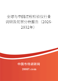 全球与中国过程检验仪行业调研及前景分析报告（2026-2032年）