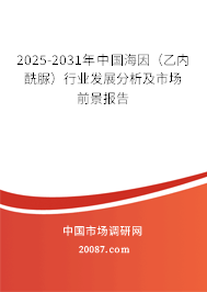 2025-2031年中国海因(乙内酰脲)行业发展分析及市场前景报告 2025-2031年中国海因(乙内酰脲)行业发展分析及市场前景报告