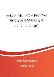 全球与中国护膝市场研究分析及发展前景预测报告(2023-2029年) 全球与中国护膝市场研究分析及发展前景预测报告(2023-2029年)