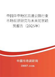 中国华中地区高速公路行业市场现状研究与未来前景趋势报告(2025年) 中国华中地区高速公路行业市场现状研究与未来前景趋势报告(2025年)
