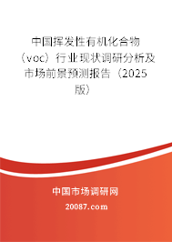 中国挥发性有机化合物（voc）行业现状调研分析及市场前景预测报告（2025版）