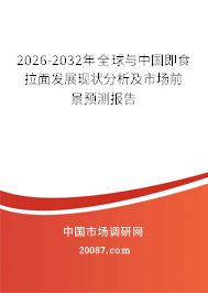 2026-2032年全球与中国即食拉面发展现状分析及市场前景预测报告