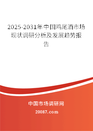 2025-2031年中国鸡尾酒市场现状调研分析及发展趋势报告