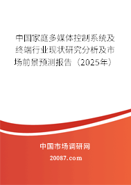 中国家庭多媒体控制系统及终端行业现状研究分析及市场前景预测报告(2025年) 中国家庭多媒体控制系统及终端行业现状研究分析及市场前景预测报告(2025年)