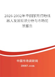 2026-2032年中国家用扫地机器人发展现状分析与市场前景报告
