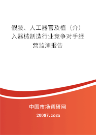 假肢、人工器官及植（介）入器械制造行业竞争对手经营监测报告