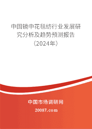 中国镜中花毯纺行业发展研究分析及趋势预测报告(2023年) 中国镜中花毯纺行业发展研究分析及趋势预测报告(2023年)