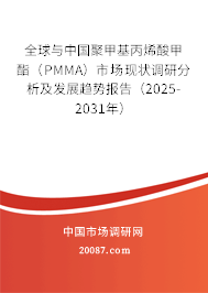 全球与中国聚甲基丙烯酸甲酯（PMMA）市场现状调研分析及发展趋势报告（2025-2031年）