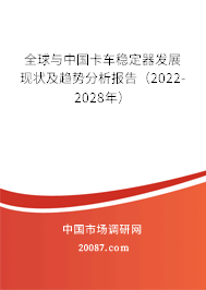 全球与中国卡车稳定器发展现状及趋势分析报告（2022-2028年）