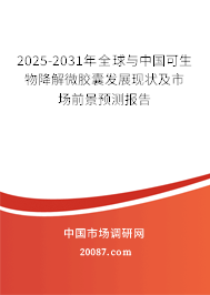 2025-2031年全球与中国可生物降解微胶囊发展现状及市场前景预测报告