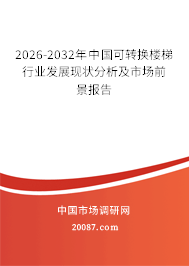 2026-2032年中国可转换楼梯行业发展现状分析及市场前景报告 2026-2032年中国可转换楼梯行业发展现状分析及市场前景报告