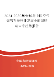 2024-2030年全球与中国空气调节系统行业发展全面调研与未来趋势报告 2024-2030年全球与中国空气调节系统行业发展全面调研与未来趋势报告