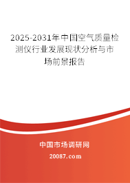 2025-2031年中国空气质量检测仪行业发展现状分析与市场前景报告