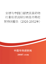 全球与中国口服抗真菌药物行业现状调研分析及市场前景预测报告（2026-2032年）