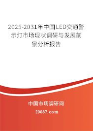 2025-2031年中国LED交通警示灯市场现状调研与发展前景分析报告 2025-2031年中国LED交通警示灯市场现状调研与发展前景分析报告