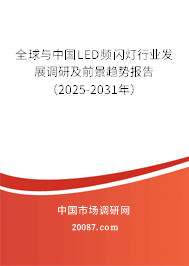 全球与中国LED频闪灯行业发展调研及前景趋势报告（2025-2031年）