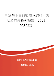 全球与中国LED潜水灯行业现状及前景趋势报告（2026-2032年）