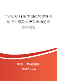 2025-2031年中国磷酸铁锂电池行业研究分析及市场前景预测报告 2025-2031年中国磷酸铁锂电池行业研究分析及市场前景预测报告